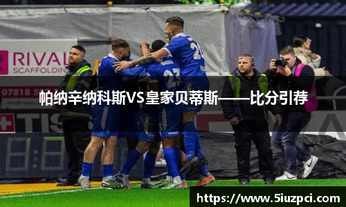 帕纳辛纳科斯VS皇家贝蒂斯——比分引荐