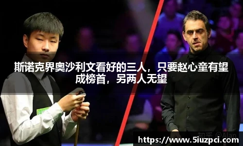 斯诺克界奥沙利文看好的三人，只要赵心童有望成榜首，另两人无望