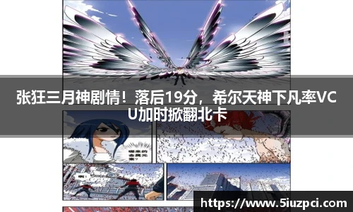 张狂三月神剧情！落后19分，希尔天神下凡率VCU加时掀翻北卡