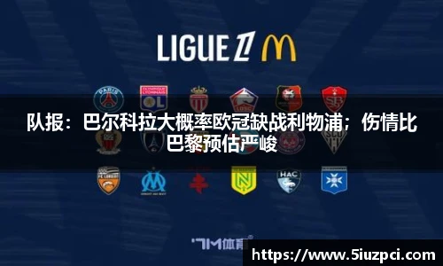 队报：巴尔科拉大概率欧冠缺战利物浦；伤情比巴黎预估严峻