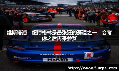 维斯塔潘：纽博格林是最张狂的赛道之一，会考虑之后再来参赛